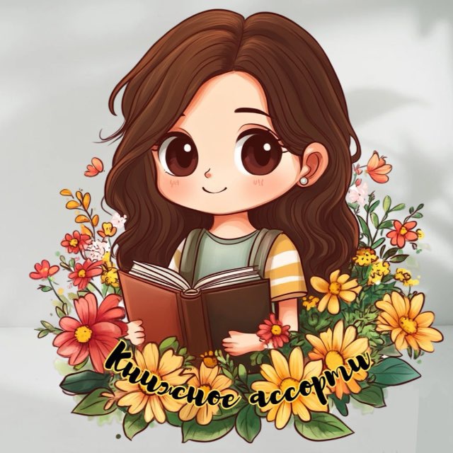 Книжное ассорти?