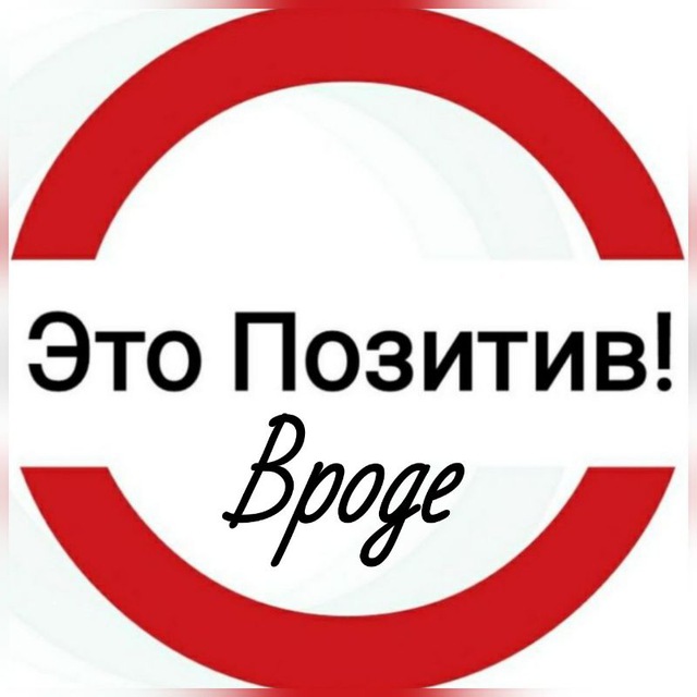Это П⭕️зитив!??