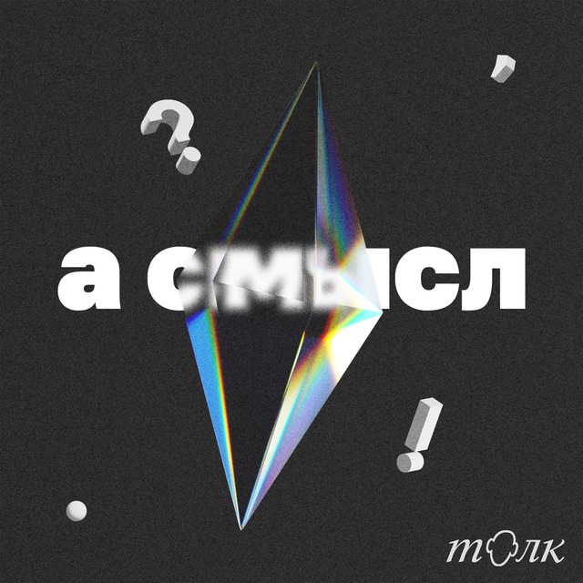 а смысл