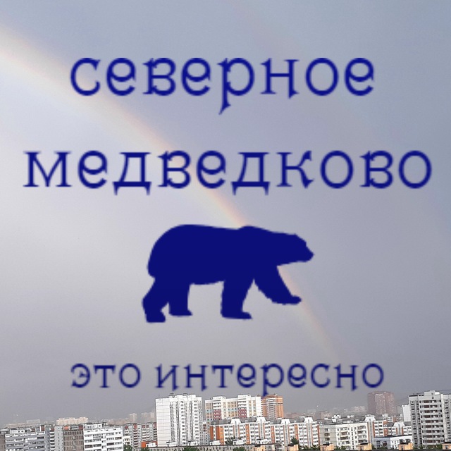 Северное Медведково вещает