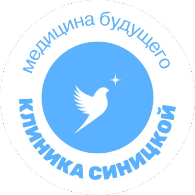 Клиника Синицкой