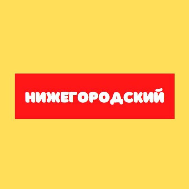 Нижегородский