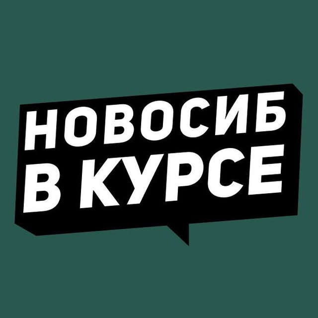 Новосибирск в курсе / Резерв