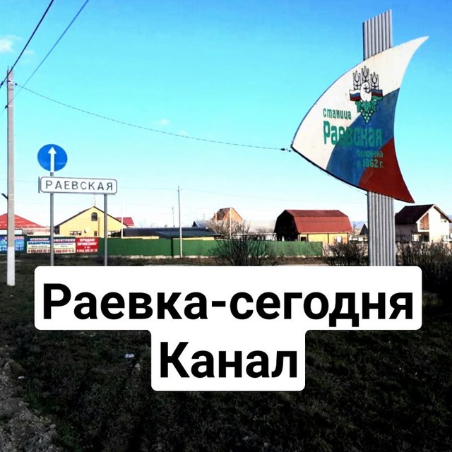 Раевка сегодня