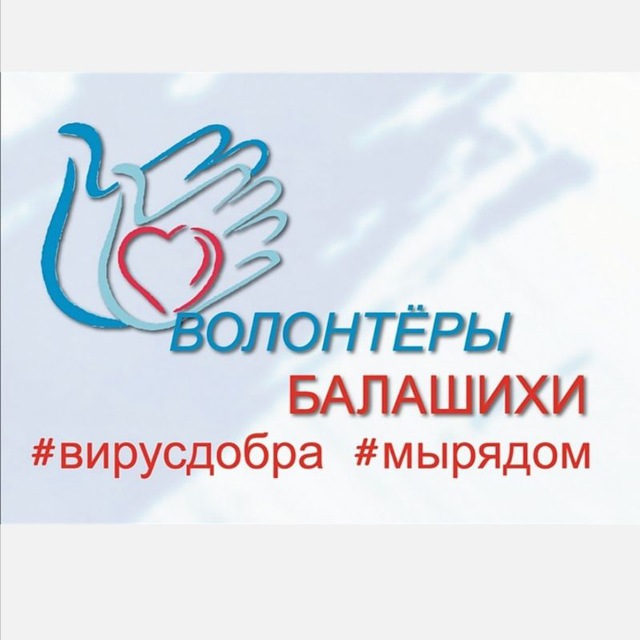 ВОЛОНТЕРЫ ПОДМОСКОВЬЯ - АНО Ресурсный центр социальных инициатив "ВолонтерыБалашихи"