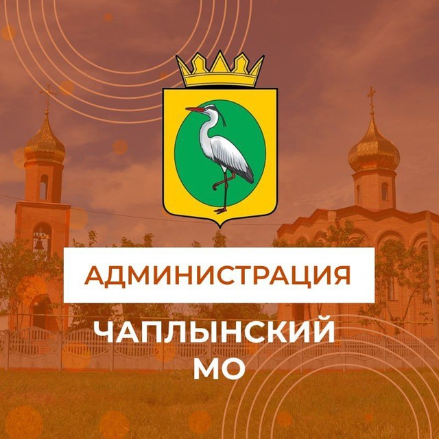 Администрация Чаплинского...