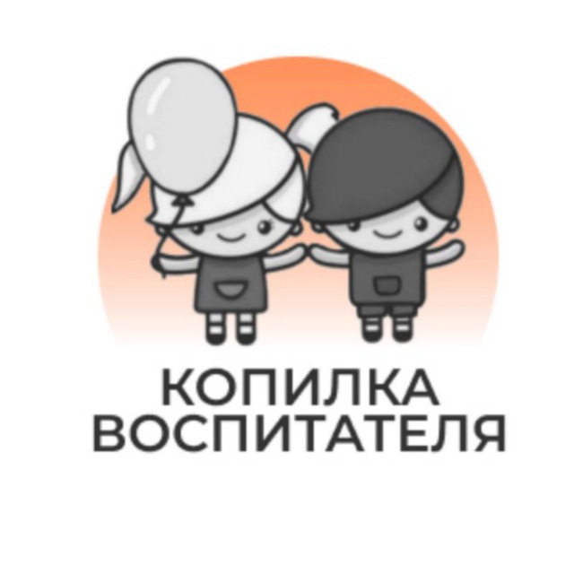 КОПИЛКА ВОСПИТАТЕЛЯ