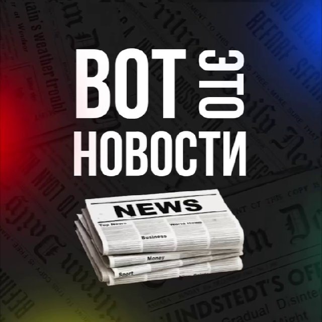 Вот это новости!