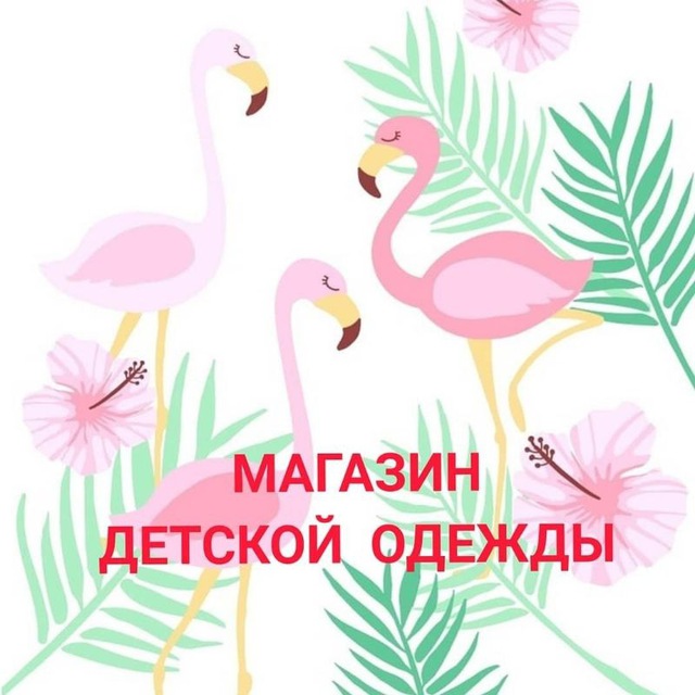 Flamingo_kids_ufa - одежда...