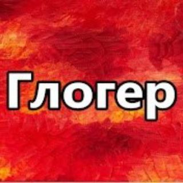 Глогер