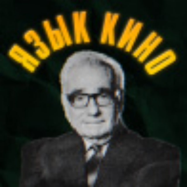ЯЗЫК КИНО ?