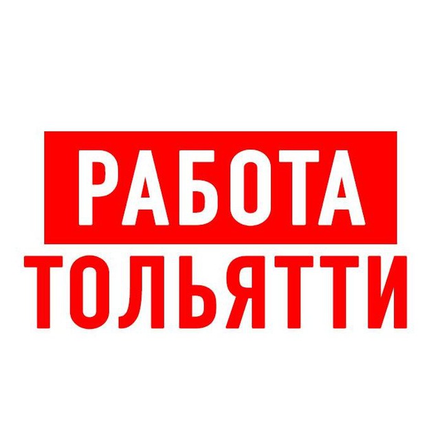 Работа в Тольятти