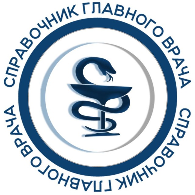 Журнал "Справочник главного врача"