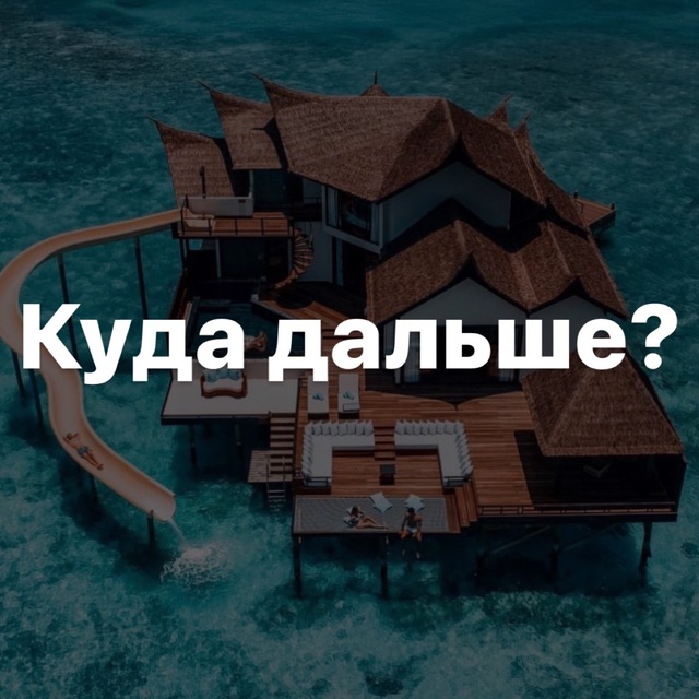 Куда дальше