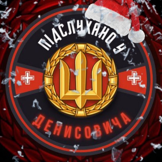 ✙Подслушано у Денисовича
