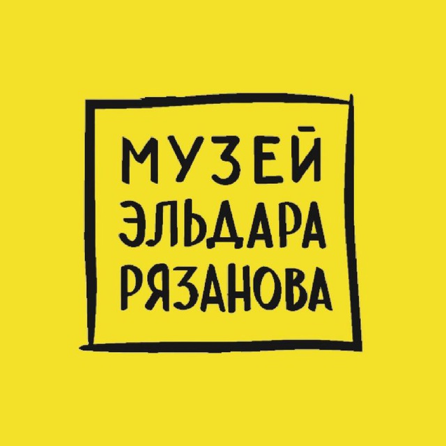 Музей Эльдара Рязанова