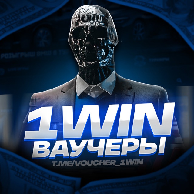 1WIN | ВАУЧЕРЫ