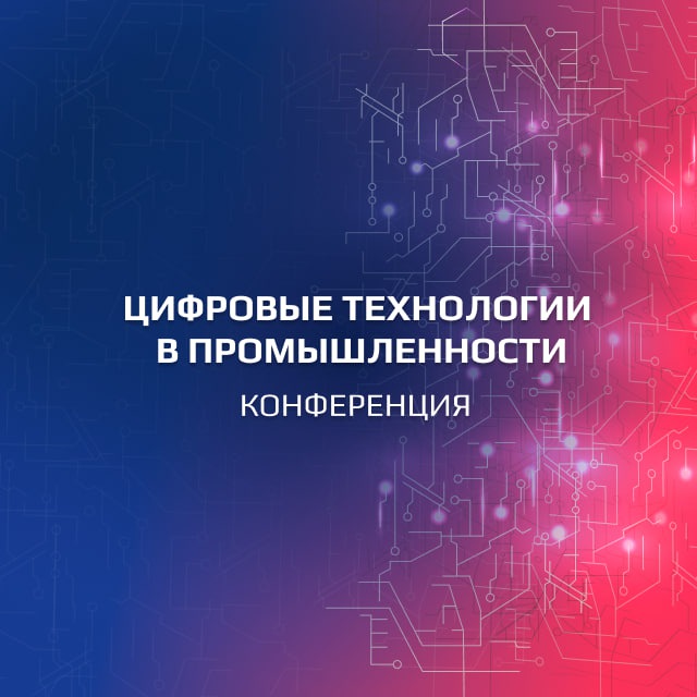 Конференция_Цифровые технологии в промышленности