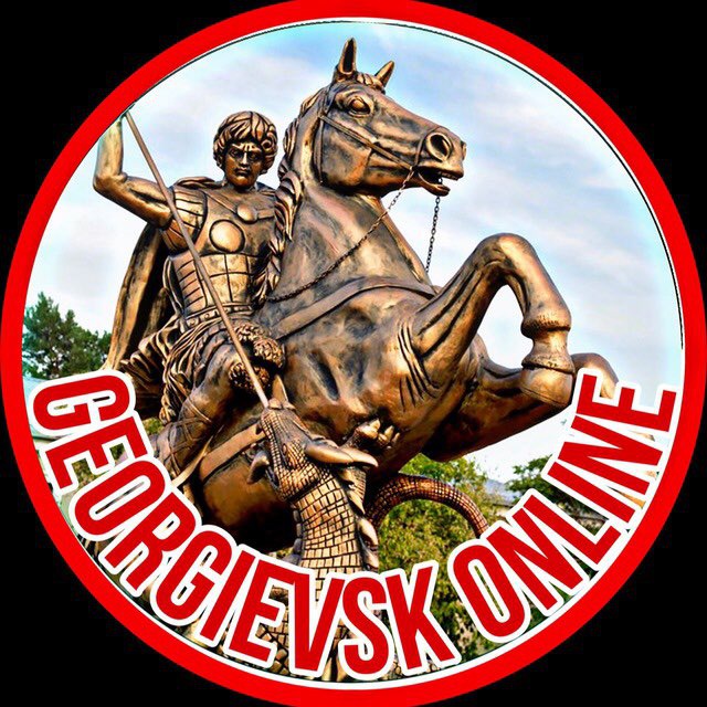 ГЕОРГИЕВСК ОНЛАЙН ?? Кмв