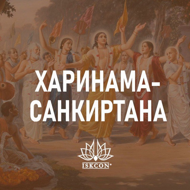 Харинама санкиртана