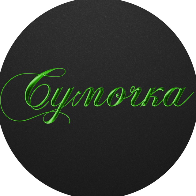 Магия Сумок