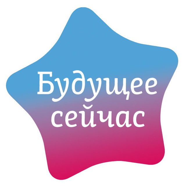 Будущее Сегодня