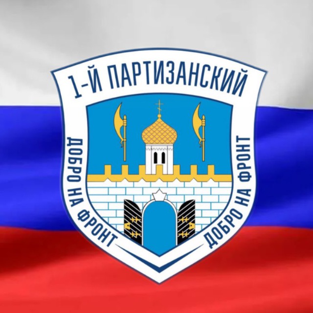 ПЕРВЫЙ ПАРТИЗАНСКИЙ