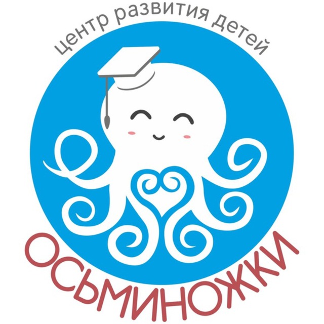 Осьминожки