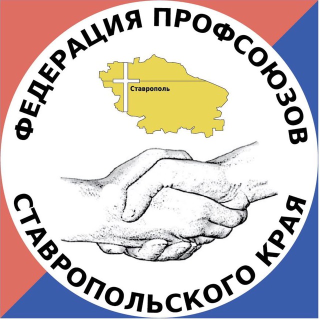 ПРОФСОЮЗЫ Ставрополья