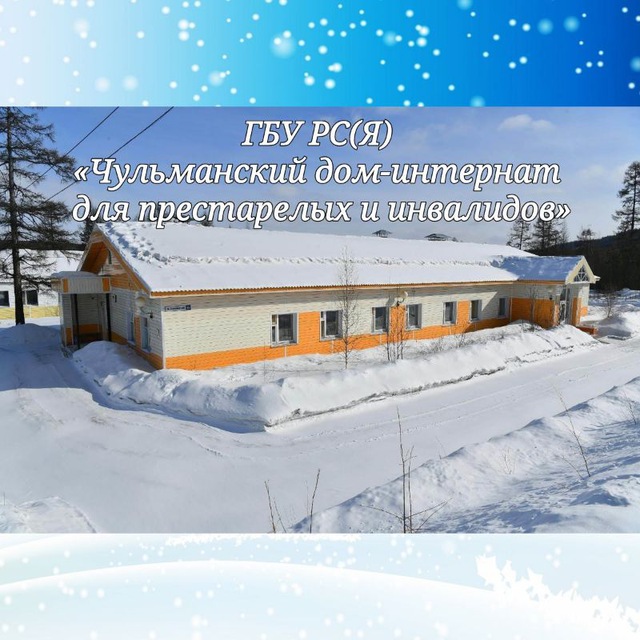 Чульманский дом престарелых