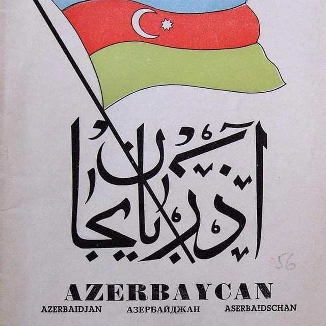 История Азербайджана | History of Azerbaijan | Azərbaycan tarihi
