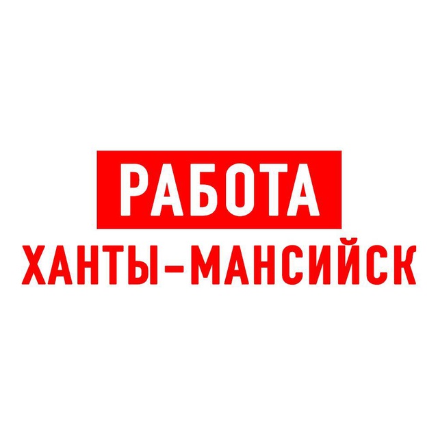 Работа в Ханты-Мансийске