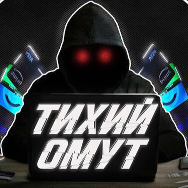 Тихий Омут ?
