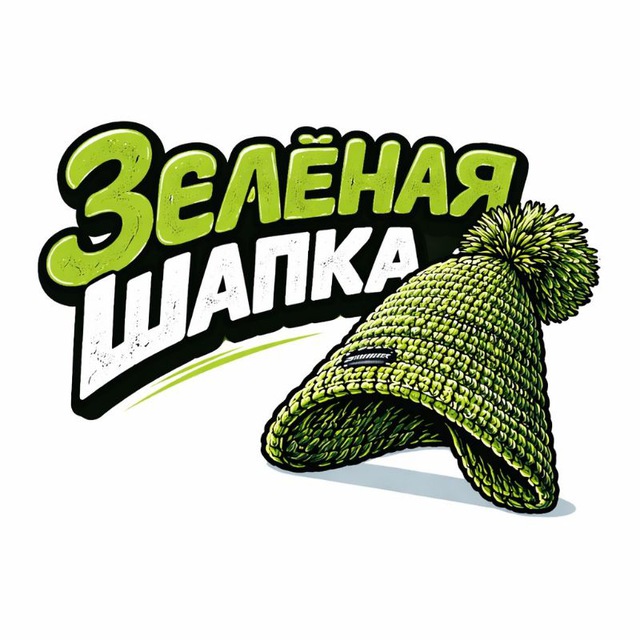 Зелёная шапка