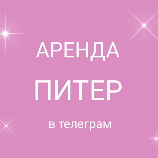 АРЕНДА ПИТЕР ❤️