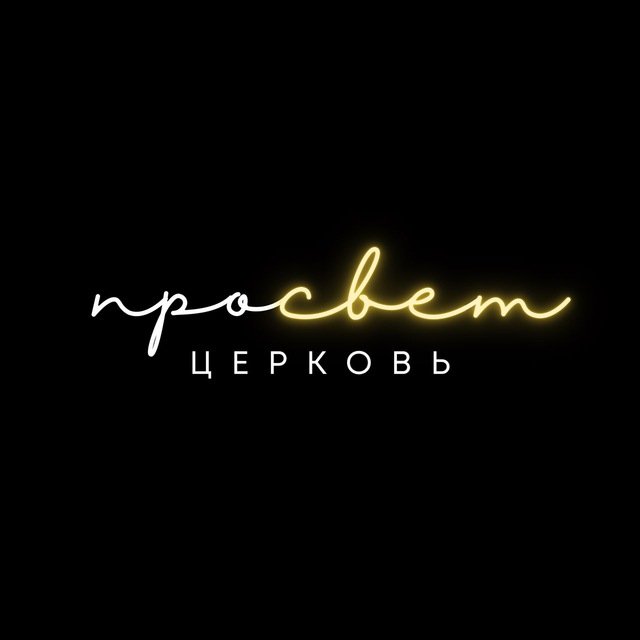 Церковь «ПроСВЕТ» СПб