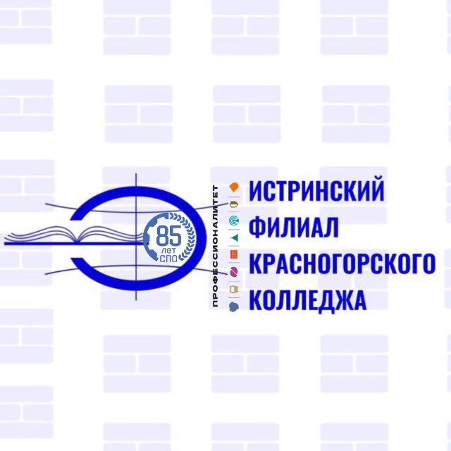 ИСТРИНСКИЙ ФИЛИАЛ ГБПОУ МО "Красногорский колледж "