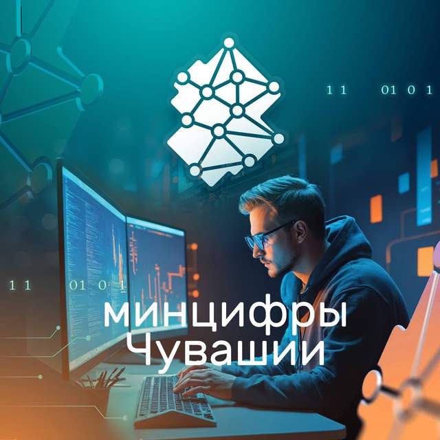 Минцифры Чувашии