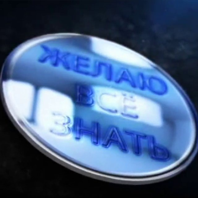 Желаю Всё Знать ? Познавательный канал