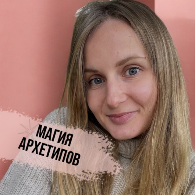 МАГИЯ АРХЕТИПОВ | Ирина Пушкина