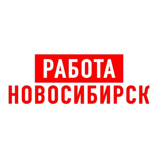 Вакансии новосибирск