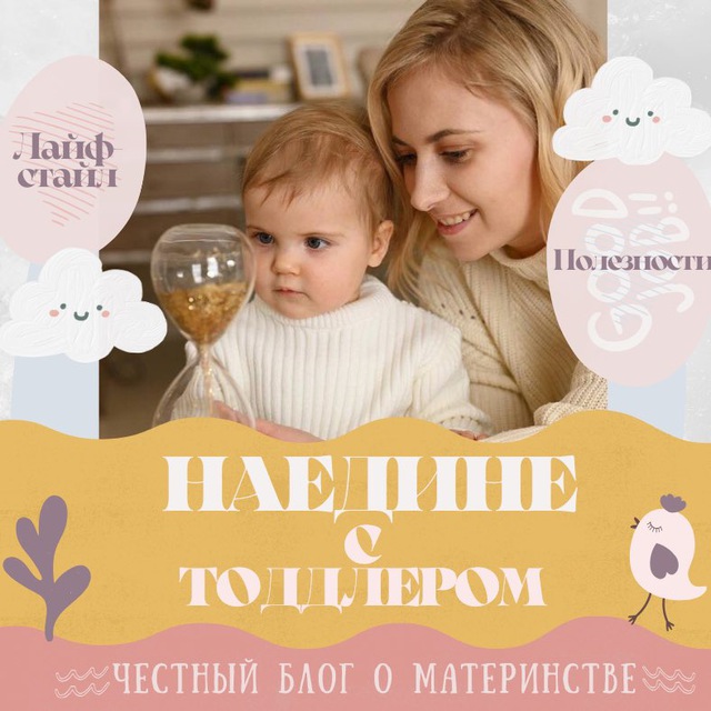 Наедине с тоддлером?