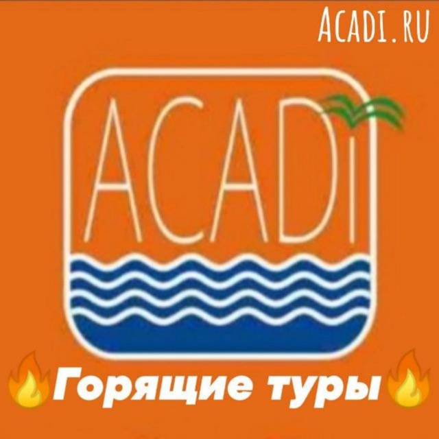 Акади Горящие Туры / Актуальные Новости