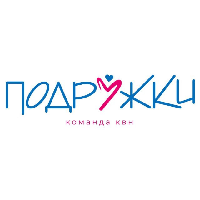 Команда КВН «Подружки»
