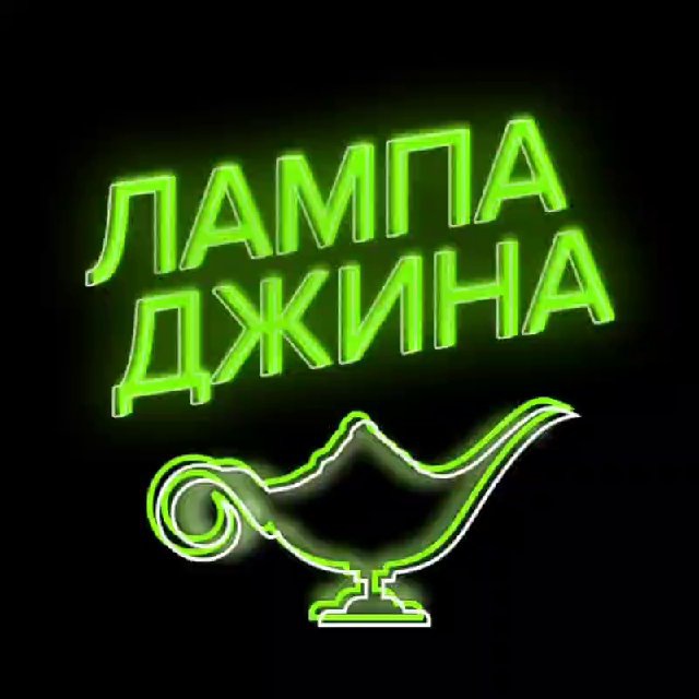 Лампа Джина