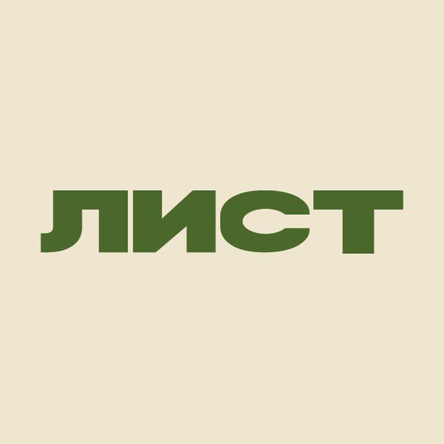 ЛИСТ