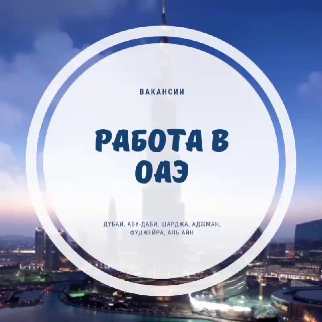 Работа в ОАЭ?? Вакансии в Дубаи, Абу-Даби, Шарджа, Аджман, Фуджейра, другие эмираты??