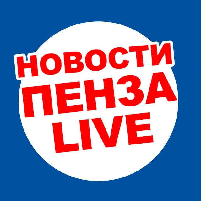Пенза НОВОСТИ