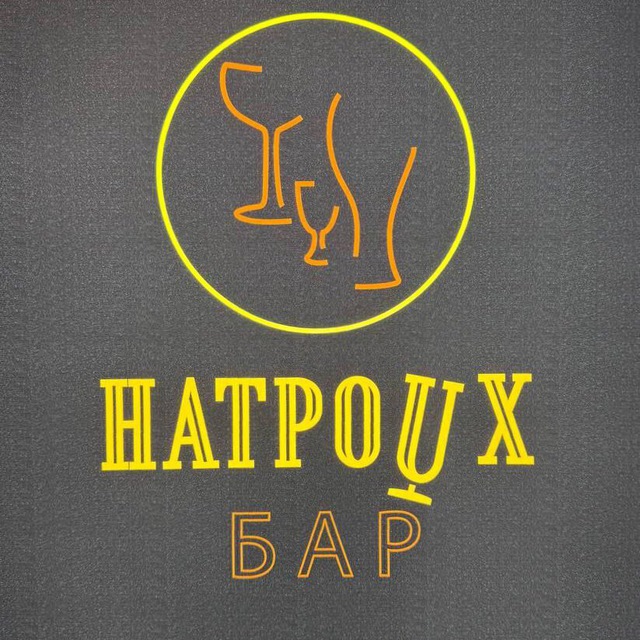 Натроих: Бар на Арбате