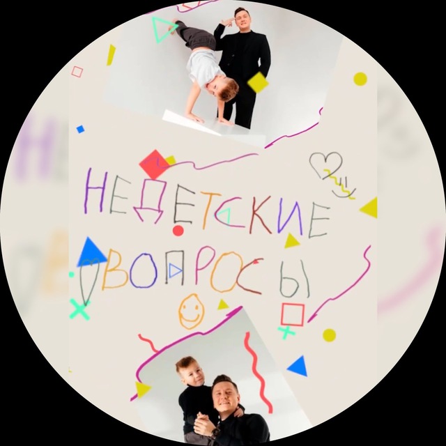 НеДеТсКиЕ ВоПрОсЫ